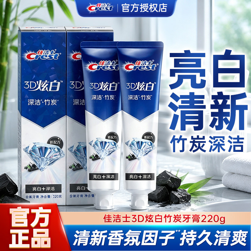 佳洁士3D炫白竹炭牙膏深洁去黄牙渍口气清新薄荷家庭装官方正品