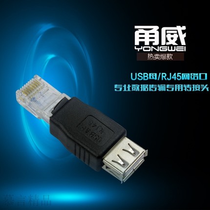 甬威 网络RJ45转USB母转接头 USB转网线水晶头8P8接头 可互转