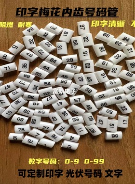 号码管线号0-99数字标识套管