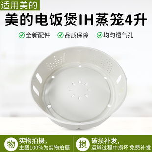 HS5071蒸格蒸屉4L5L通用 HS4071 适用原厂美 IH电饭煲配件蒸笼MB