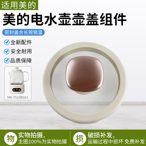 美的电水壶壶盖组件MK-YS10B101