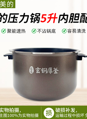 美的电压力锅铉钢厚釜有把手内胆MY-HT5077P不粘锅内胆内锅配件