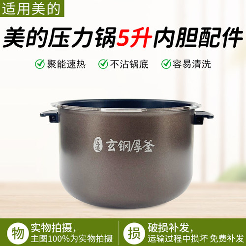 美的电压力锅内胆5升MY-HT5077P
