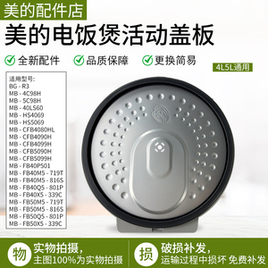 美的电饭煲MB-FB50P501/CFB4090H/CFB5090H/CFB4080HL活动盖板
