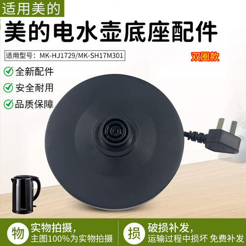适配美的电热水壶底座MK-HJ1709