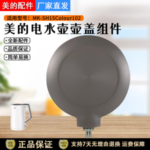 美的电水壶壶盖HJ1522/SH15Colour102/SHE1550/SEK1511热水壶盖子
