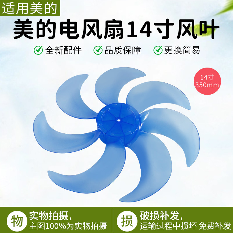 美的电风扇14寸风叶FGAU40D配件图片