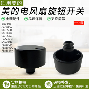 适用美的电风扇GAF20CA/GAH20AB/FGA24UM/SAF30AB旋钮开关黑色