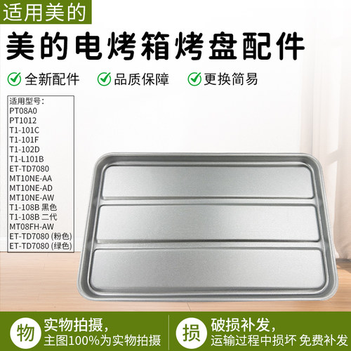 适用美的电烤箱T1-L101不粘烤盘