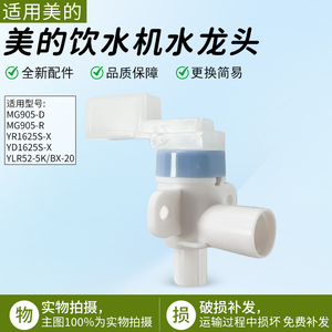 适用美的饮水机水龙头YR1625S-X/YD1625S-X/MG905-D/MG905R出水嘴