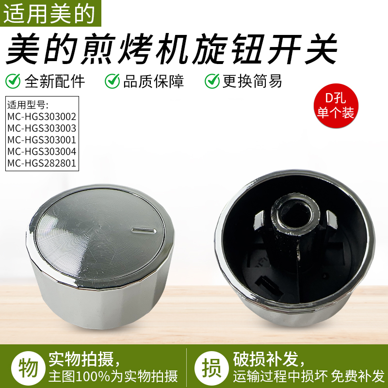 适用美的煎烤机MC-HGS303002旋钮