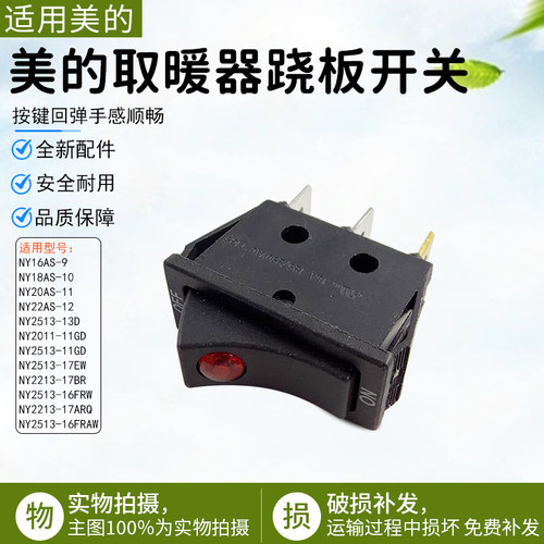 美的取暖器跷板开关NY2513-16FRW