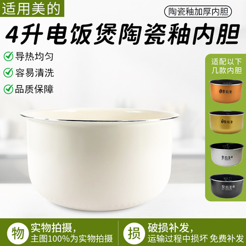 适用美的电饭煲4L内胆RS4098配件