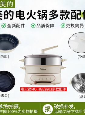 美的电火锅4.5升蒸煮一体锅MC-HGE2803原装玻璃锅盖蒸笼烤盘内胆
