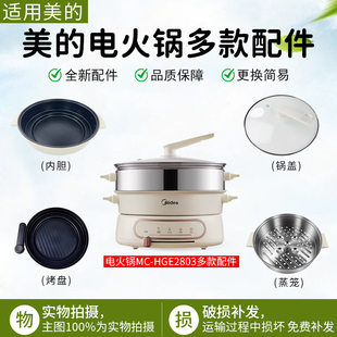 美的电火锅4.5升蒸煮一体锅MC-HGE2803原装玻璃锅盖蒸笼烤盘内胆