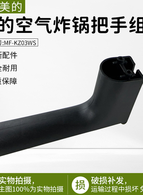 适用美的空气炸锅MF-KZ03WS/MF-KZE5006把手组件