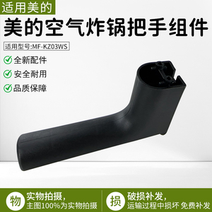 适用美的空气炸锅MF-KZ03WS/MF-KZE5006把手组件