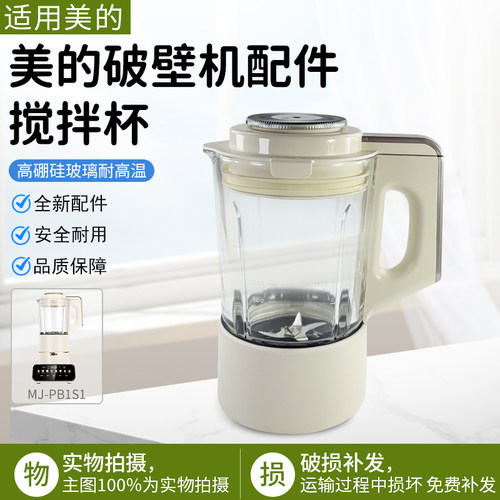 美的破壁机搅拌杯配件MJ-PB1S1