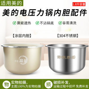 适用美的1.8升电压力锅内胆MY-E210/E211/E220/E2400不粘内锅正品