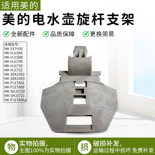 美的电水壶HJ1709旋杆支架配件