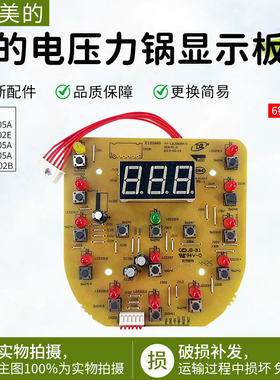 美的电压力锅显示板MY-12LS505A/MY-12LS605A/MY-12LS502E控制板