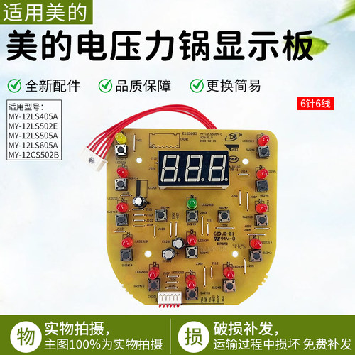 美的电压力锅显示板MY-12LS505A