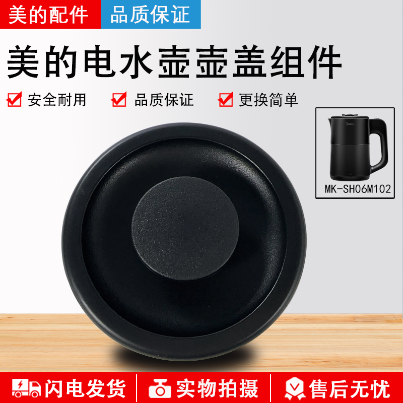 美的电水壶0.8升SH06M102水壶盖