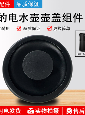 原装美的电热水壶烧水壶0.6升配件MK-SH06M102盖子壶盖水壶盖全新