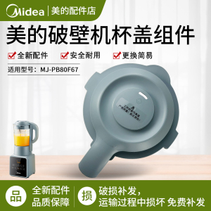 美的破壁机料理机原装配件MJ-PB80F67搅拌杯盖盖子上盖全新