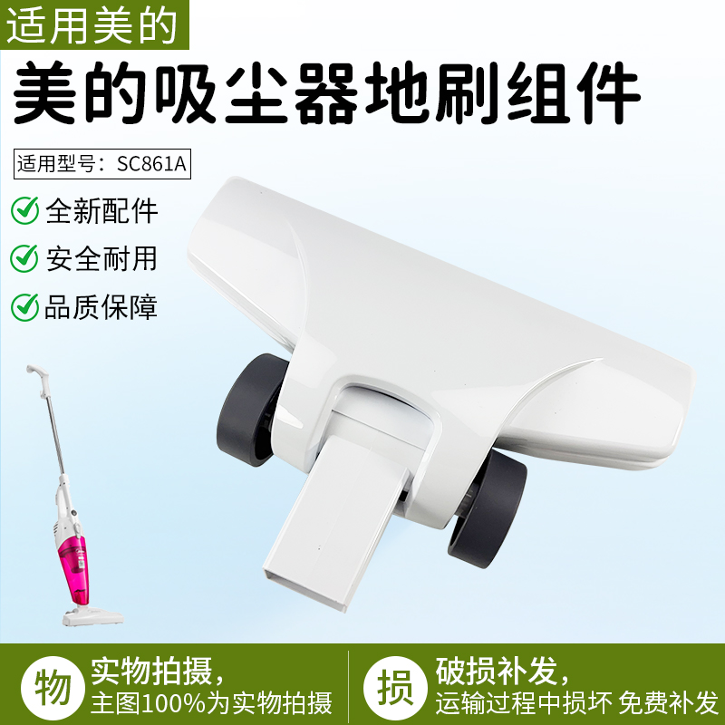 适用于美的吸尘器刷头地板SC861