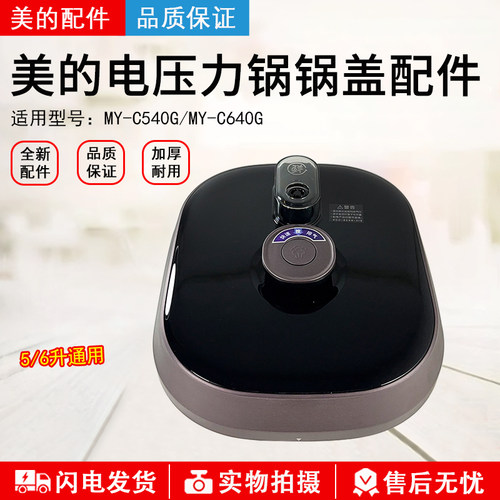 美的电压力锅MY-C540G锅盖配件