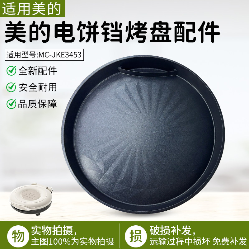 适用美的电饼铛MC-JKE3453下烤盘