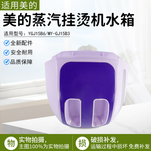 美的蒸汽挂烫机水箱配件MYGJ15B3