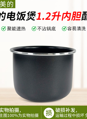 美的电饭煲1.2升内胆FB12X1-105B/FB12X1-213A/AFB1291RJ内锅配件