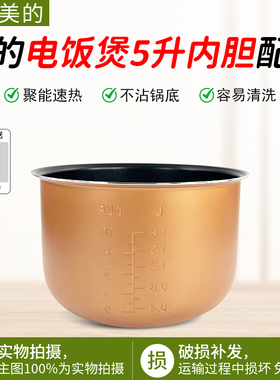 美的电饭煲内胆MB-FD5019/WRD5031A/WFD5015/50SN717/FS5073A配件