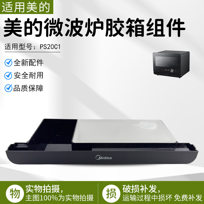 美的微波炉蒸烤箱PS20C1/PS2020全新配件水箱组件胶箱配件