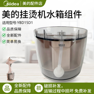 美 配件挂烫机家用手持小型YBD15D1水箱组件水槽水盒 原装 正品