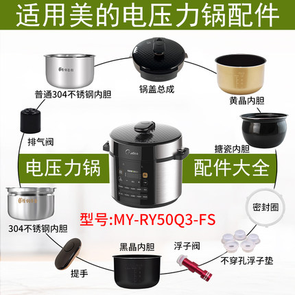 适用美的电压力锅MY-RY50Q3-FS锅盖/旋手按扭密封圈内胆排气内锅