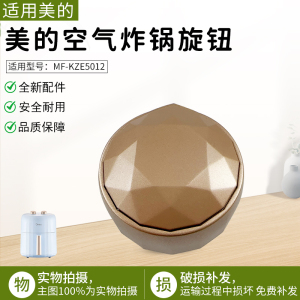 适用美的空气炸锅配件 旋钮 适用型号：MF-KZE5012 原装包邮