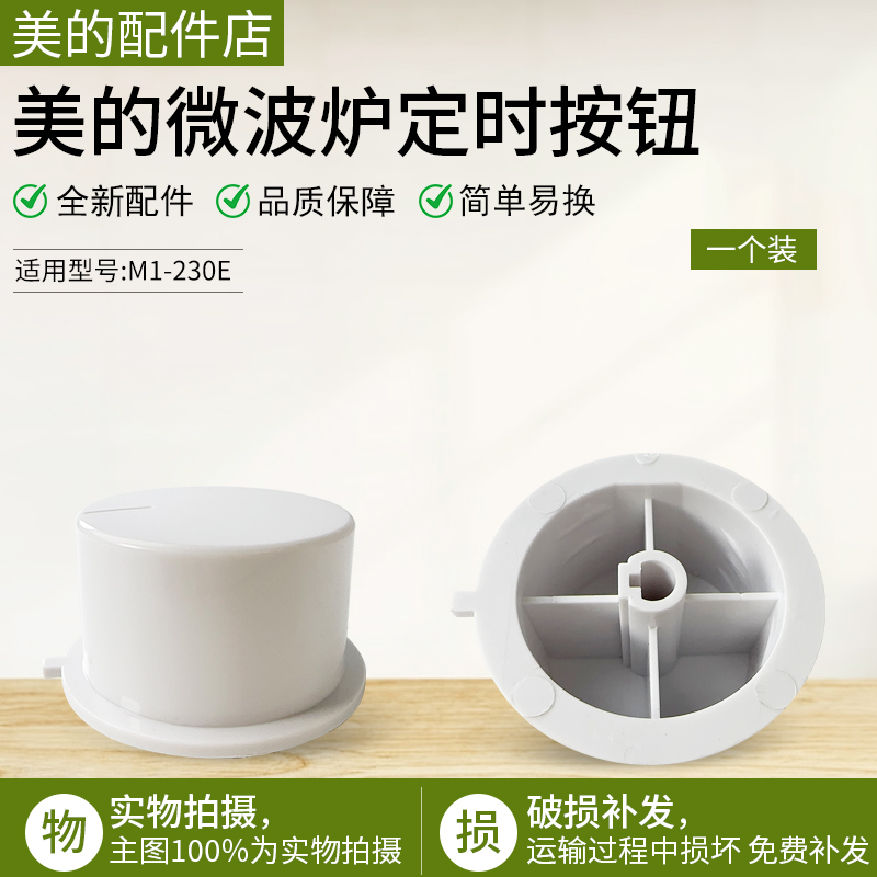 美的微波炉配件M1-230E旋钮开关