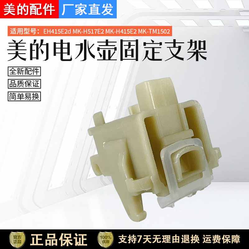 美的电水壶WHP1703b固定支架