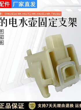 美的电水壶配件HJ1501XL-R/WHP1703b/HJ1701原装壶盖连接器固定块