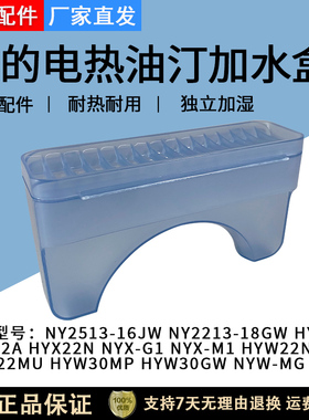 美的电热油汀配件加湿盒NY2513-16JW/NY2213-18GW储水盒HY22M原厂