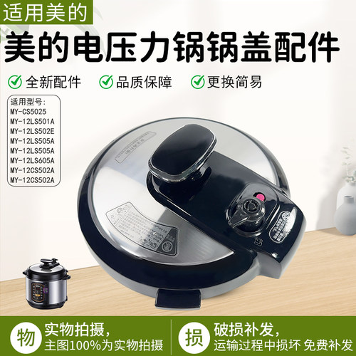 美的电压力锅MY-12LS505A盖子