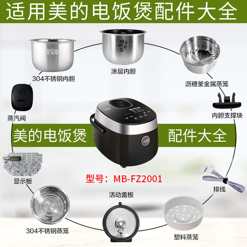 适用美的电饭煲MB-FZ2001配件