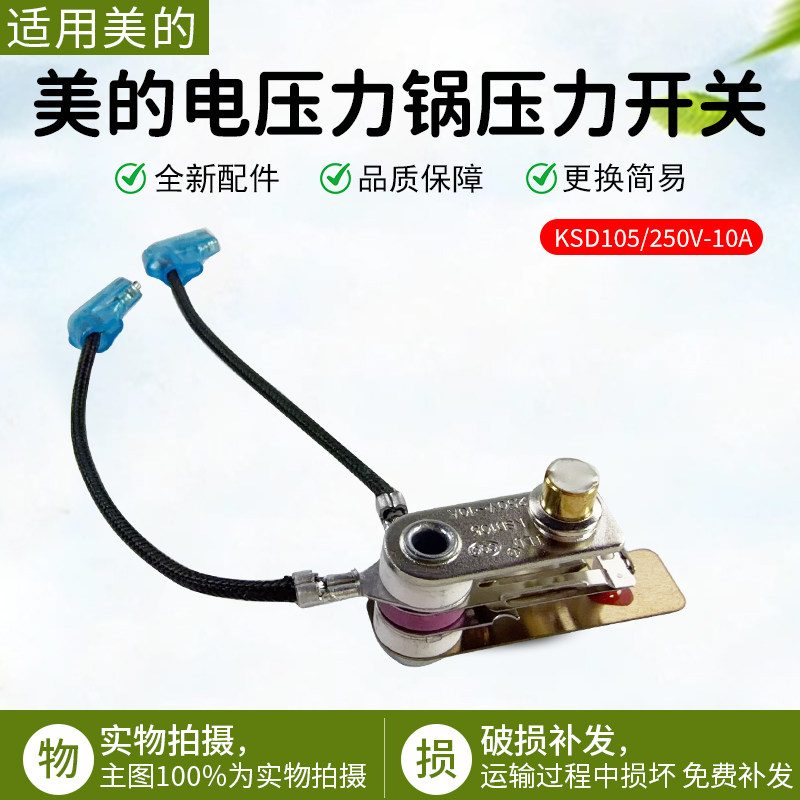 美的电压力锅压力开关KSD-105限温触点温控器250V15A压力保护配件