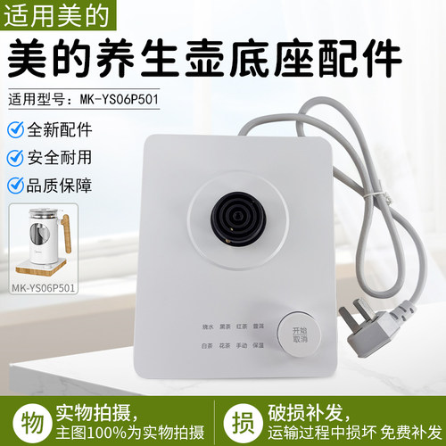 美的养生壶底座配件MK-YS06P501