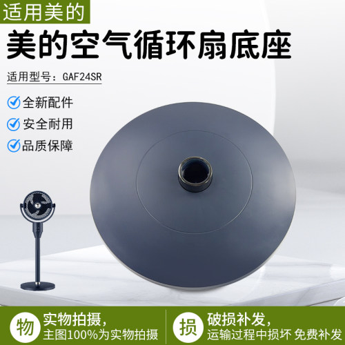 美的空气循环扇GAF24SR底座配件