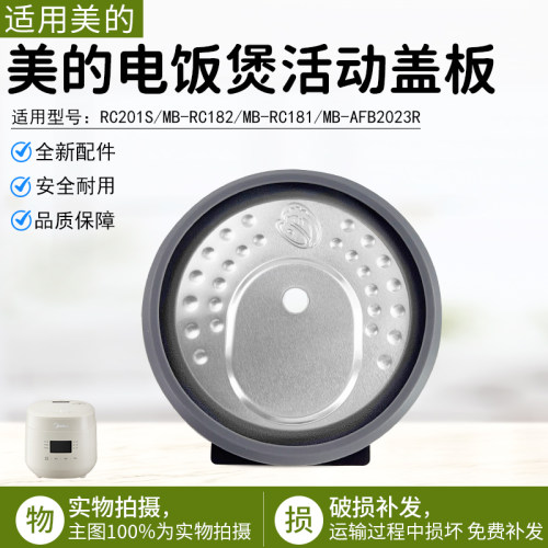 美的电饭煲活动盖板MB-RC181配件