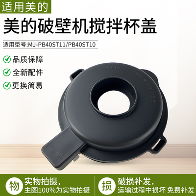 适用美的破壁机MJ-PB40ST11上盖